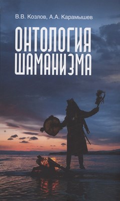 Козлов В. - Онтология шаманизма - 2023 - фото 213692