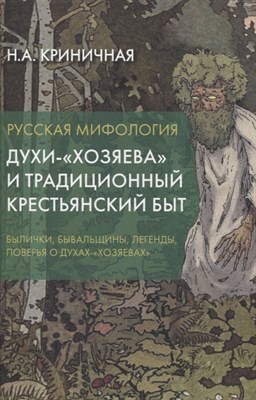 Криничная Н. - Русская мифология. Духи-"хозяева" и традиционный крестьянский быт - 2024 - фото 213700