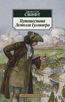 Свифт Д. - Путешествия Лемюэля Гулливера (нов/обл.) - 2014 - фото 213708