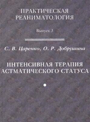 Царенко - Интенсивная терапия астматического статуса - 2008 - фото 213709