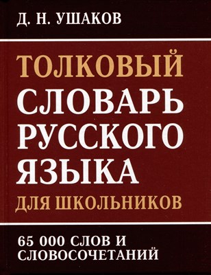Ушаков Д. - Толковый словарь русского языка для школьников. 65 тыс. слов и словосочетаний - 2023 - фото 213711