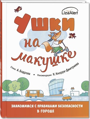 Бодрова А. - Ушки на макушке. Знакомимся с правилами безопасности в городе Издание подготовлено в сотрудничестве - 2020 - фото 213712