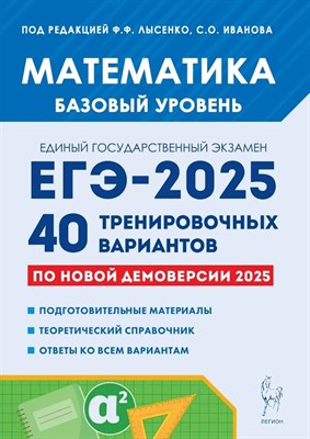 Математика. Подготовка к ЕГЭ-2025. Базовый уровень. 40 тренировочных вариантов по демоверсии 2025 г - фото 213716