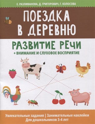 Разливанова Е. - Поездка в деревню Развитие речи внимание слуховое восприятие - 2022 - фото 213720