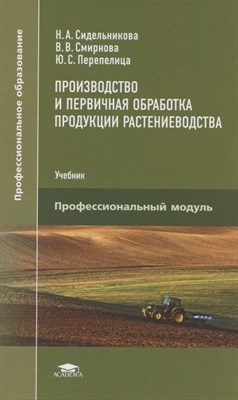 Сидельникова Н. - Производственный и первичная обработка продукции растеневодства - 2021 - фото 213724