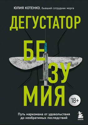 Котенко Ю. - Дегустатор безумия. Путь наркомана от удовольствия до необратимых последствий - 2023 - фото 213728