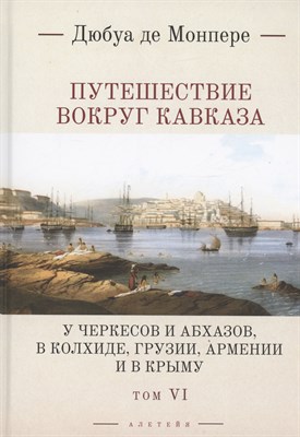 Монпере д.Ф. - Путешествие вокруг Кавказа У черкесов и абхазов в Колхиде Грузии Армении и в Крыму т6 - фото 213732