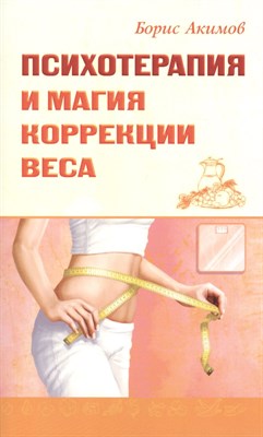 Акимов Б. - Психотерапия и магия коррекции веса - 2023 - фото 213735