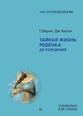 Верни Т. - Тайная жизнь ребенка до рождения - фото 213737