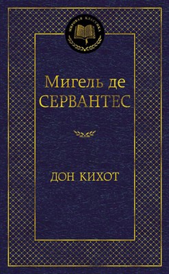 Сервантес М. - Дон Кихот Мировая классика - 2021 - фото 213743