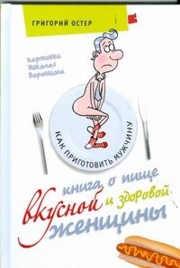 Остер Г. - Книга о пище вкусной и здоровой женщины - 2009 - фото 213746