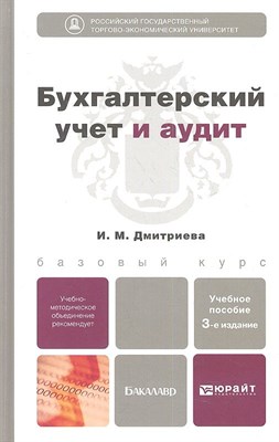 Дмитриева И. - Бухгалтерский учет и аудит - 2013 - фото 213750