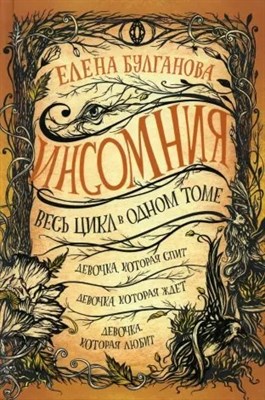 Булганова Е. - Инсомния. Весь цикл в одном томе - 2021 - фото 213754