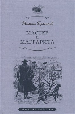 Булгаков М. - Мастер и Маргарита - 2023 - фото 213755