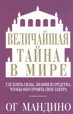 Мандино О. - Величайшая тайна в мире (Фиолетовая) - 2015 - фото 213760
