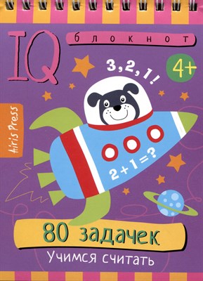 IQ блокнот. 80 задачек. Учимся считать 4+ - 2023 - фото 213762