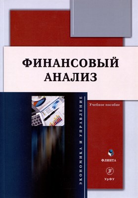 Финансовый анализ : учеб. пособие / под общ. ред. Н. С. Пионткевич - фото 213765