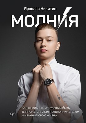 Никитин Я.В. - Молния. Как школьник, мечтавший быть дипломатом, стал предпринимателем и изменил свою жизнь - 2021 - фото 213767