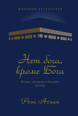 Реза А. - Нет бога кроме Бога Истоки, эволюция и будущее ислама - 2019 - фото 213772