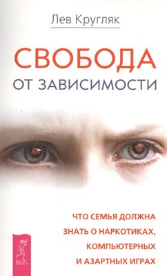 Кругляк Л.Г. - Свобода от зависимости - 2014 - фото 213778