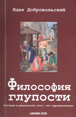 Добровольский - Философия глупости История и реальность того, что иррационально - 2014 - фото 213781