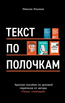Текст по полочкам. Краткое пособие по деловой переписке - фото 213784