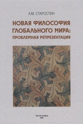 Старостин А. - Новая философия глобального мира: проблемная репрезентация. Монография - 2021 - фото 213788