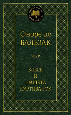 Бальзак О.д. - Блеск и нищета куртизанок Мировая классика - 2016 - фото 213790