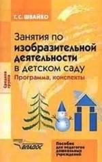 Швайко Г. - Занятия по изобразительной деятельности в детском саду Средняя группа. - 2008 - фото 213792