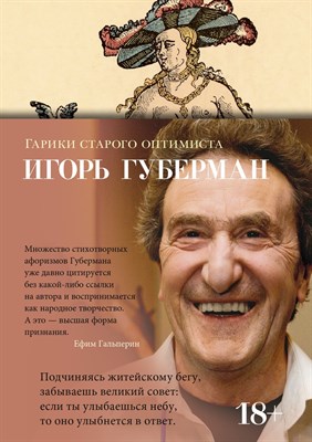 Губерман И. - Гарики старого оптимиста - 2024 - фото 213797