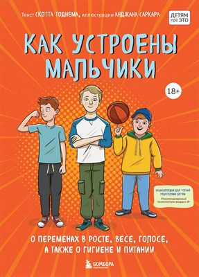 Тоднем, С. - Как устроены мальчики. О переменах в росте, весе, голосе, а также о гигиене и питании - 2022 - фото 213799