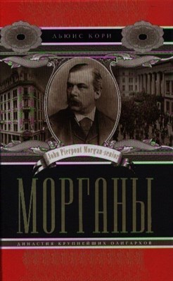 Кори Л. - Морганы Династия крупнейших олигархов - 2012 - фото 213800