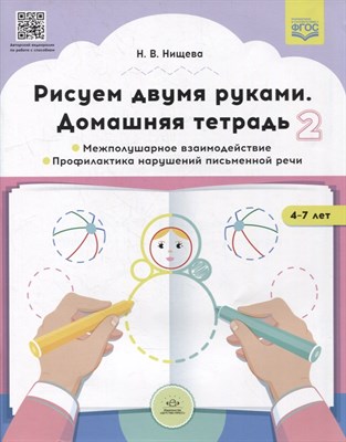 Нищева Н. - Рисуем двумя руками Домашняя тетрадь 2 Межполушарное взаимодействие. Профилактика нарушений письм - фото 213803