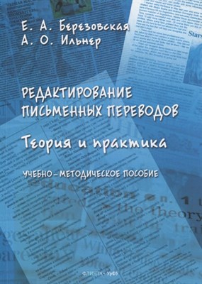 Березовская Е.И. - Редактирование письменных переводов: теория и практика : учеб.-метод. пособие - 2021 - фото 213807