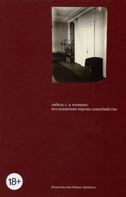 Крусанов А. - Гибель С.А.Есенина:исследование версии самоубийства - 2023 - фото 213808