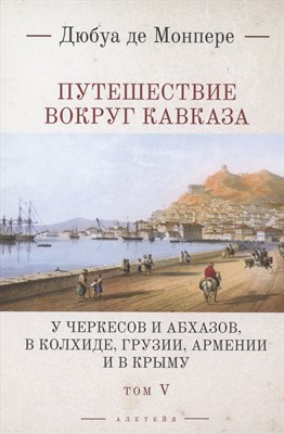 Монпере д.Ф. - Путешествие вокруг Кавказа: у черкесов и абхазов, в Колхиде, Грузии, Армении и в К т5 - фото 213810