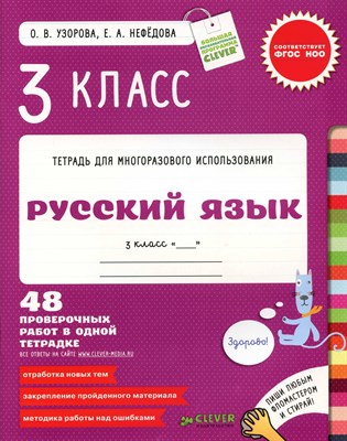 Тетрадь для многоразового использования  Русский язык 3 кл - 2014 - фото 213818