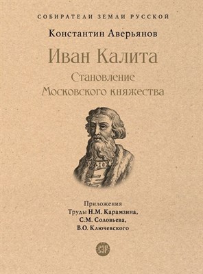 Аверьянов К. - Иван Калита. Становление Московского княжества - 2023 - фото 213819