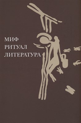 Иванова Ю. - Миф, ритуал, литература - 2024 - фото 213825