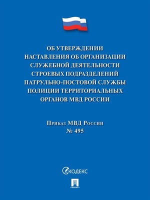 Об утверждении Наставления об организации служебной деятельности строевых подразделений - 2024 - фото 213828