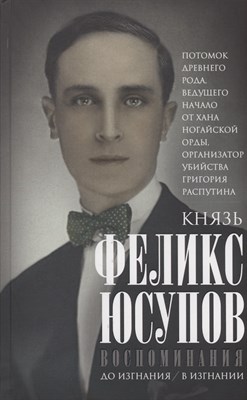 Юсупов Ф. - Юсупов Ф.Ф. Воспоминания - 2024 - фото 213829