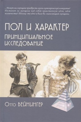 Вейнингер О. - Пол и характер. Принципиальное исследование - 2022 - фото 213830