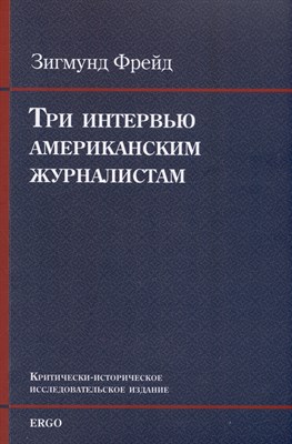 Фрейд З. - Три интервью с американскими журналистами - 2023 - фото 213831