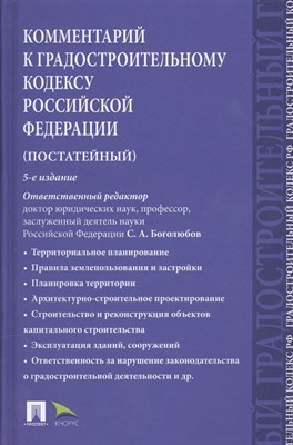 Кичигин Н.В. - Комментарий к Градостроительному кодексу РФ (пост.).-5-е изд. - 2018 - фото 213833