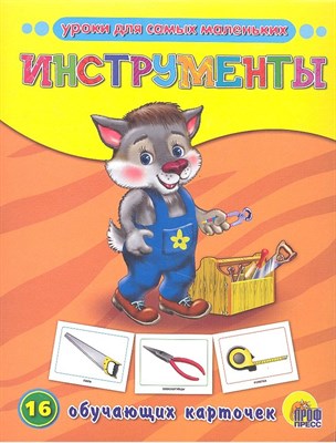 Обучающие карточки Инструменты - 2017 - фото 213839