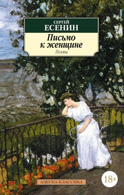 Письмо к женщине - фото 213840