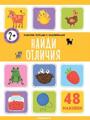 Рабочие тетради с наклейками. Найди отличия - фото 213842