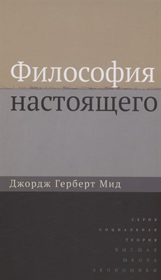 Мид Д. - Философия настоящего 2-изд - фото 213851