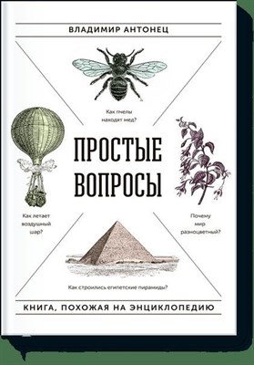 Антонец В.А. - Простые вопросы Книга похожая на энциклопедию - 2016 - фото 213854