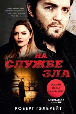 Гэлбрейт Р. - На службе зла - 2019 - фото 213857
